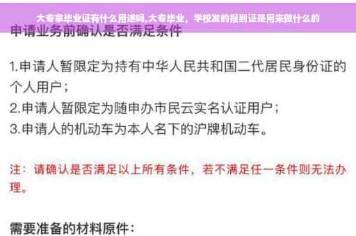 大专拿毕业证有什么用途吗,大专毕业，学校发的报到证是用来做什么的