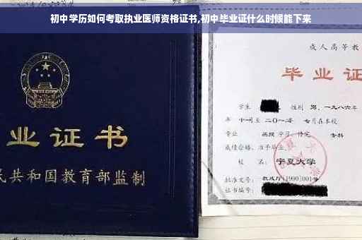初中学历如何考取执业医师资格证书,初中毕业证什么时候能下来