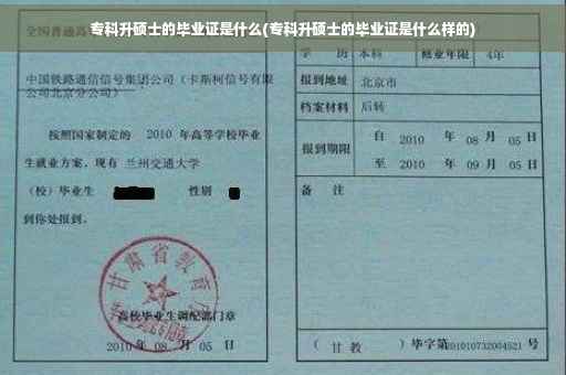 专科升硕士的毕业证是什么(专科升硕士的毕业证是什么样的)