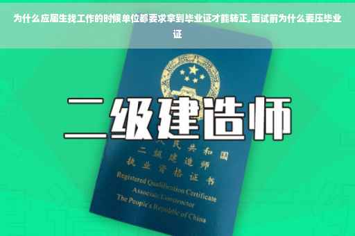 为什么应届生找工作的时候单位都要求拿到毕业证才能转正,面试前为什么要压毕业证