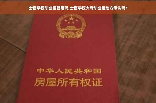 士官学校毕业证管用吗,士官学校大专毕业证地方承认吗?