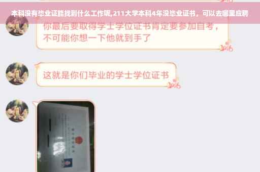 本科没有毕业证能找到什么工作呢,211大学本科4年没毕业证书，可以去哪里应聘