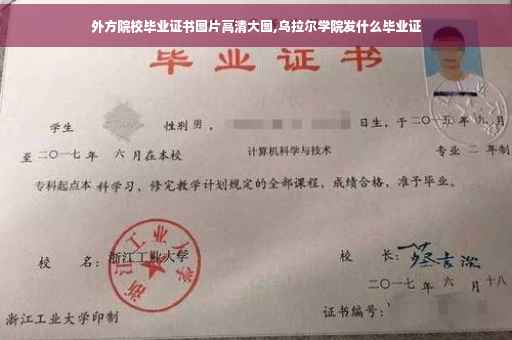 外方院校毕业证书图片高清大图,乌拉尔学院发什么毕业证