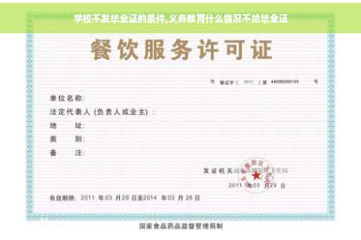 学校不发毕业证的条件,义务教育什么情况不给毕业证