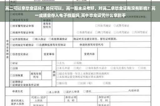 高二可以拿毕业证吗？如何可以，高一期末没考好，对高二拿毕业证有没有影响？高一成绩会存入电子档案吗,高中毕业证凭什么拿到手