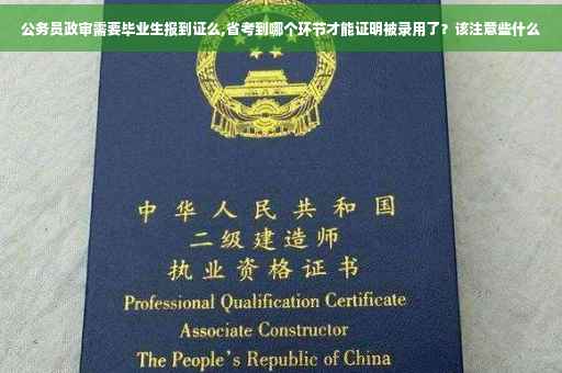 公务员政审需要毕业生报到证么,省考到哪个环节才能证明被录用了？该注意些什么
