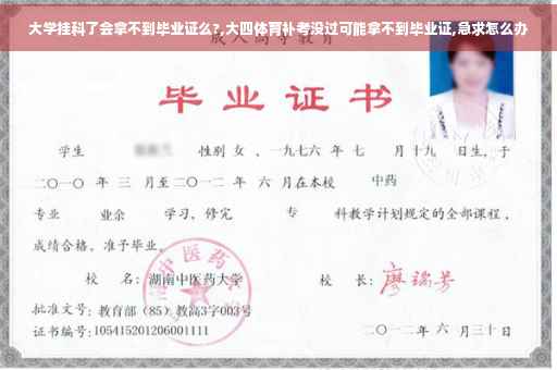 大学挂科了会拿不到毕业证么?,大四体育补考没过可能拿不到毕业证,急求怎么办