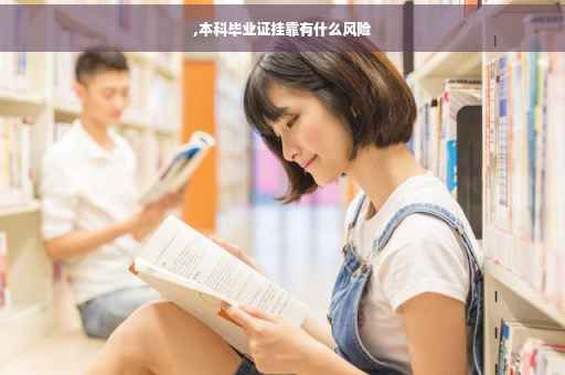 ,本科毕业证挂靠有什么风险