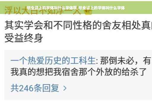 毕业证上的字体叫什么字体啊,毕业证上的字体叫什么字体
