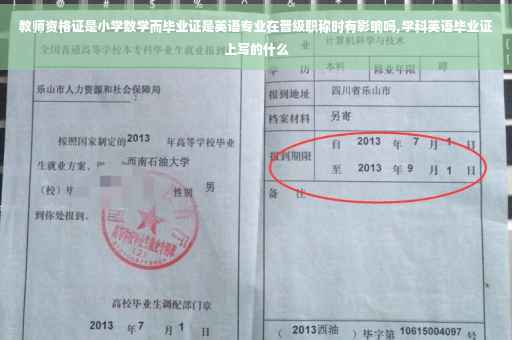 教师资格证是小学数学而毕业证是英语专业在晋级职称时有影响吗,学科英语毕业证上写的什么