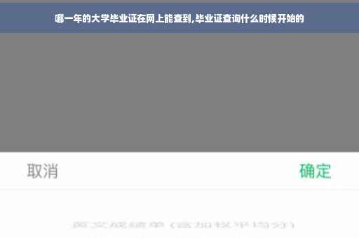 哪一年的大学毕业证在网上能查到,毕业证查询什么时候开始的