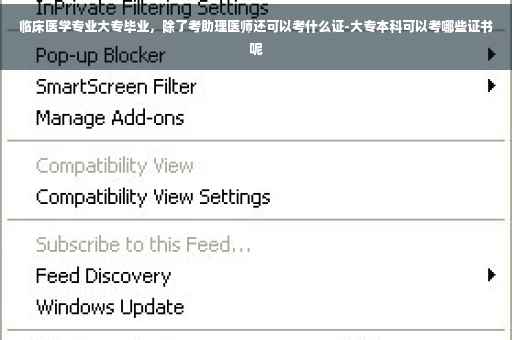 临床医学专业大专毕业，除了考助理医师还可以考什么证-大专本科可以考哪些证书呢