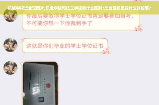 机械学校毕业证图片,职业学校和技工学校有什么区别?毕业证都是发什么样的啊?