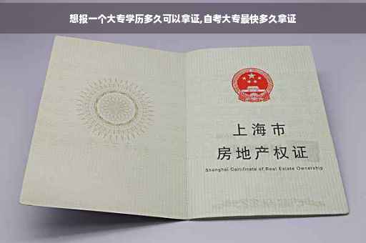 想报一个大专学历多久可以拿证,自考大专最快多久拿证