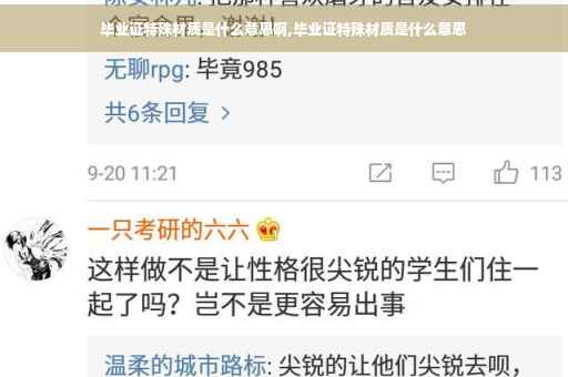 毕业证特殊材质是什么意思啊,毕业证特殊材质是什么意思