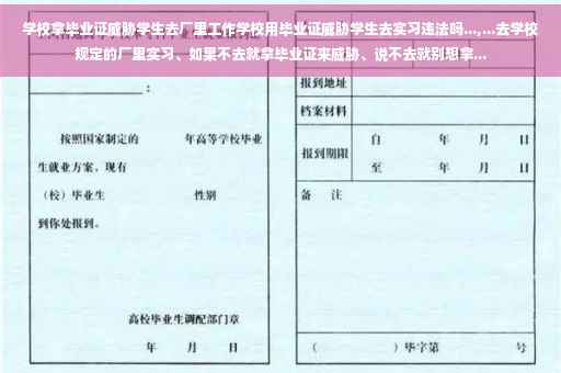 学校拿毕业证威胁学生去厂里工作学校用毕业证威胁学生去实习违法吗...,...去学校规定的厂里实习、如果不去就拿毕业证来威胁、说不去就别想拿... 学校拿毕业证威胁学生去厂里工作学校用毕业证威胁学生去实习违法吗...,...去学校规定的厂里实习、如果不去就拿毕业证来威胁、说不去就别想拿...