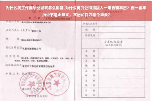 为什么找工作要毕业证呢怎么回答,为什么有的公司提拔人一定要有学历？而一些学历证书毫无意义，学历和能力哪个重要？
