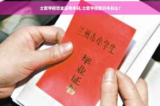 士官学校毕业证考本科,士官学校能升本科么?