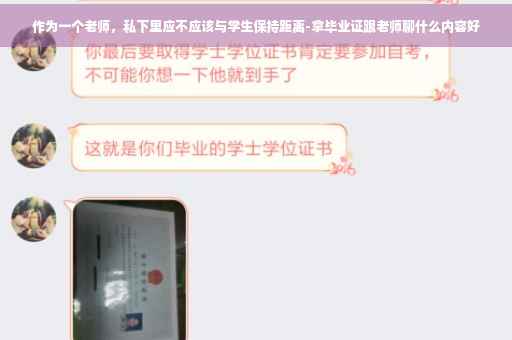 作为一个老师，私下里应不应该与学生保持距离-拿毕业证跟老师聊什么内容好