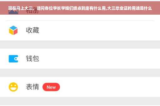 现在马上大三，请问各位学长学姐们绩点到底有什么用,大三毕业证的用途是什么