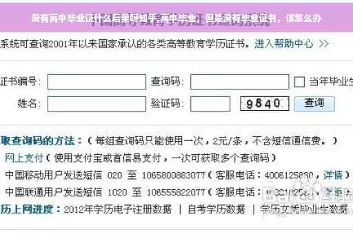 没有高中毕业证什么后果呀知乎,高中毕业，但是没有毕业证书，该怎么办
