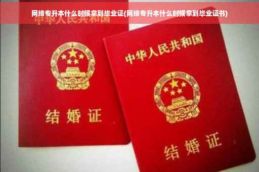 网络专升本什么时候拿到毕业证(网络专升本什么时候拿到毕业证书)