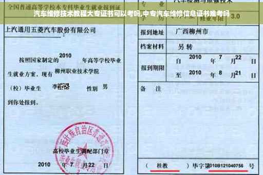 汽车维修技术教程大专证书可以考吗,中专汽车维修信息证书难考吗