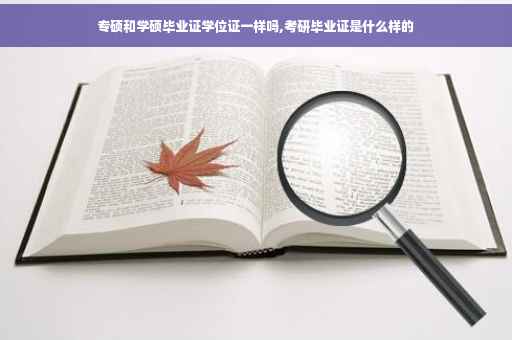 专硕和学硕毕业证学位证一样吗,考研毕业证是什么样的