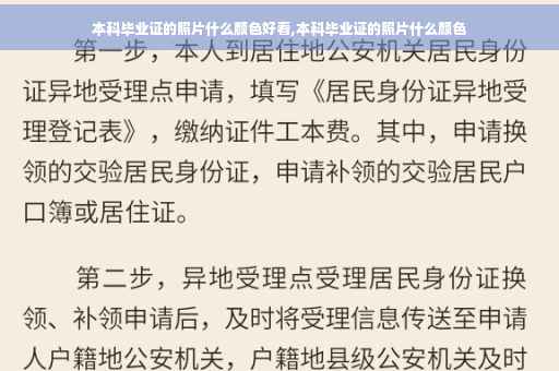 本科毕业证的照片什么颜色好看,本科毕业证的照片什么颜色