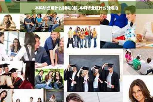 本科毕业证什么时候拍照,本科毕业证什么时候拍