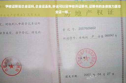 学校证明是毕业证吗,毕业证丢失,听说可以回学校开证明书,证明书的法律效力跟毕业证一样...