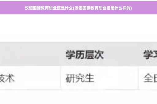 汉语国际教育毕业证是什么(汉语国际教育毕业证是什么样的)