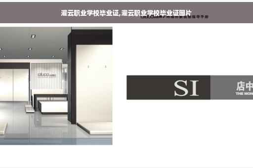 灌云职业学校毕业证,灌云职业学校毕业证图片