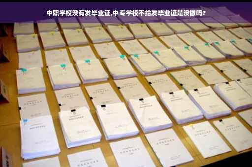 中职学校没有发毕业证,中专学校不给发毕业证是没做吗?