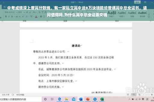 中考成绩没上普高分数线，有一家私立高中说8万块钱能给普通高中毕业证书，请问值得吗,为什么高中毕业证要交钱