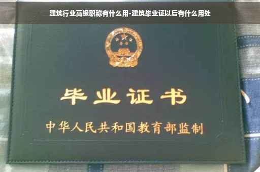建筑行业高级职称有什么用-建筑毕业证以后有什么用处