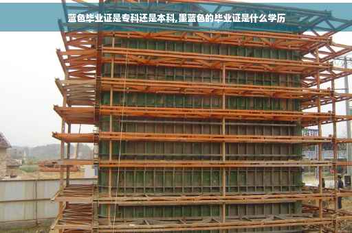 蓝色毕业证是专科还是本科,墨蓝色的毕业证是什么学历 蓝色毕业证是专科还是本科,墨蓝色的毕业证是什么学历
