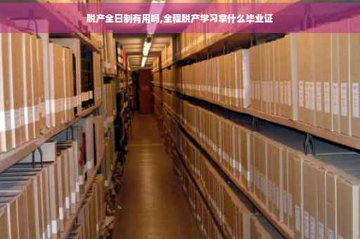 脱产全日制有用吗,全程脱产学习拿什么毕业证
