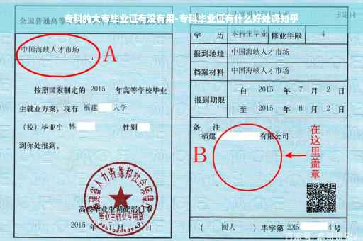 专科的大专毕业证有没有用-专科毕业证有什么好处吗知乎