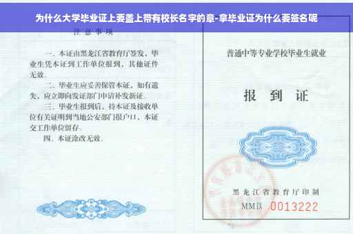 为什么大学毕业证上要盖上带有校长名字的章-拿毕业证为什么要签名呢