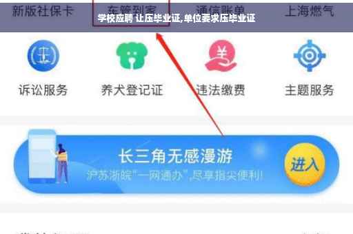 学校应聘 让压毕业证,单位要求压毕业证