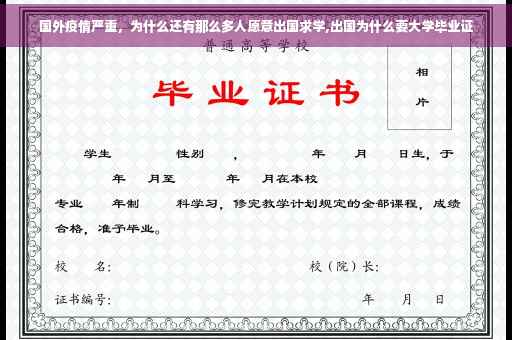 国外疫情严重，为什么还有那么多人愿意出国求学,出国为什么要大学毕业证