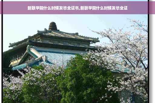 新联学院什么时候发毕业证书,新联学院什么时候发毕业证