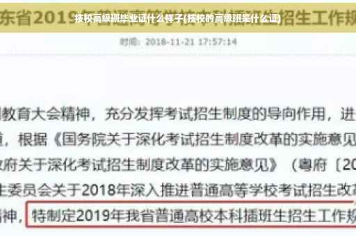 技校高级班毕业证什么样子(技校的高级班是什么证)