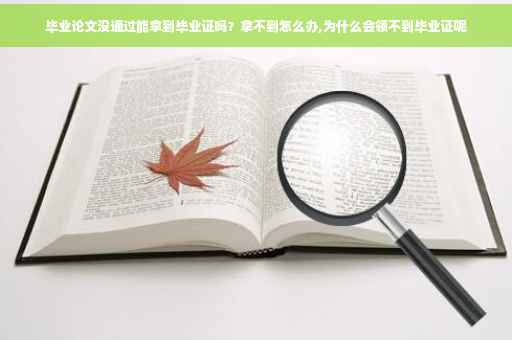 毕业论文没通过能拿到毕业证吗？拿不到怎么办,为什么会领不到毕业证呢