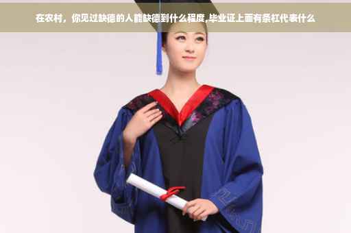 在农村，你见过缺德的人能缺德到什么程度,毕业证上面有条杠代表什么