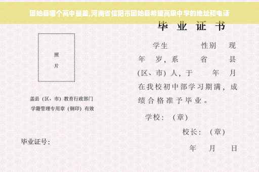 固始县哪个高中最差,河南省信阳市固始县希望高级中学的地址和电话