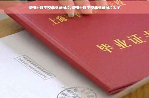 贵州士官学校毕业证图片,贵州士官学校毕业证图片大全