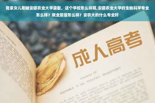 我家女儿刚被安徽农业大学录取，这个学校怎么样啊,安徽农业大学的生物科学专业怎么样？就业前景怎么样？安农大的什么专业好