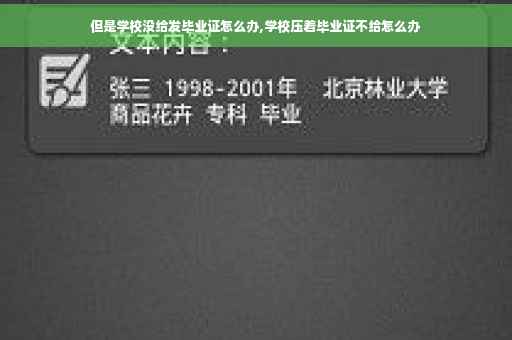 但是学校没给发毕业证怎么办,学校压着毕业证不给怎么办